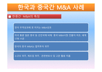 한국과 중국의 인수합병과 시장과 양국 간 활성화 방안-5