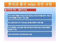한국과 중국의 인수합병과 시장과 양국 간 활성화 방안-8