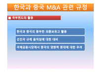 한국과 중국의 인수합병과 시장과 양국 간 활성화 방안-11