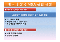 한국과 중국의 인수합병과 시장과 양국 간 활성화 방안-13