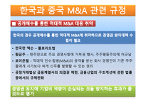 한국과 중국의 인수합병과 시장과 양국 간 활성화 방안-14