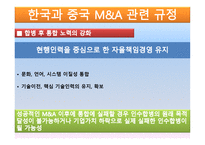 한국과 중국의 인수합병과 시장과 양국 간 활성화 방안-15