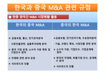 한국과 중국의 인수합병과 시장과 양국 간 활성화 방안-16