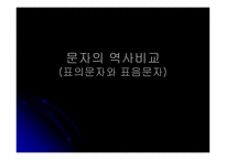 문자의 역사 비교표의문자와 표음문자-1