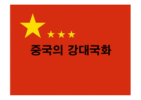중국의 강대국화-1