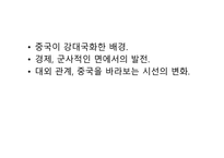 중국의 강대국화-4