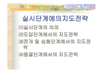 실시단계에서 의지도 전략-2