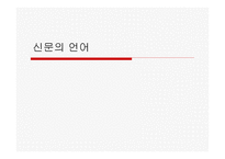 신문의 언어 레포트-1