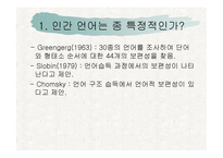 언어 습득과 언어발달-4