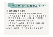 언어 습득과 언어발달-5