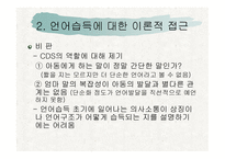 언어 습득과 언어발달-12