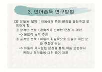 언어 습득과 언어발달-14