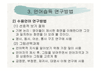 언어 습득과 언어발달-15