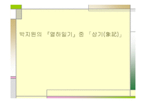 열하일기의 상기-1