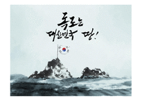일본 정치론 독도 영유권 문제-16