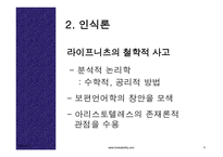합리주의 절정 고트프리트 라이프니츠-4