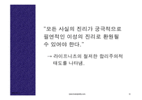 합리주의 절정 고트프리트 라이프니츠-11