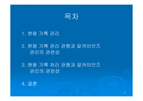 현용 기록관리와 알 카이브즈 관리의 관련성-2