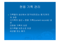 현용 기록관리와 알 카이브즈 관리의 관련성-3