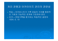 현용 기록관리와 알 카이브즈 관리의 관련성-9