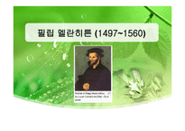 필립멜란히튼PhilippMelanchthon-1