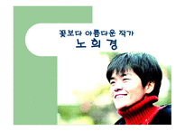 꽃보다 아름다운 작가 노희경-1
