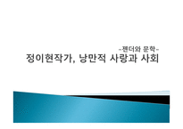 젠더와 문학 정이현 작가 낭만적 사랑과 사회-1