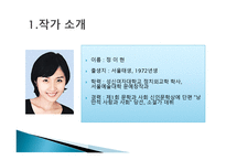 젠더와 문학 정이현 작가 낭만적 사랑과 사회-3