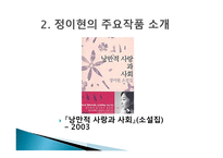 젠더와 문학 정이현 작가 낭만적 사랑과 사회-4