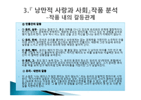 젠더와 문학 정이현 작가 낭만적 사랑과 사회-13