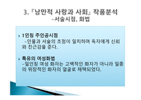 젠더와 문학 정이현 작가 낭만적 사랑과 사회-14
