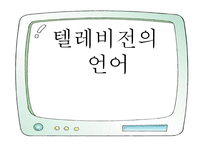 텔레비전의 언어-1