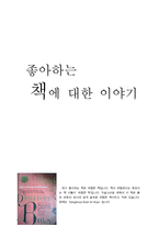좋아하는 책에 대한 이야기-1