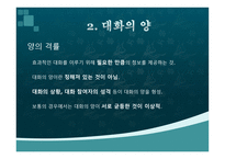 대화의 요건 레포트-6