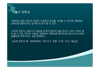 대화의 요건 레포트-18
