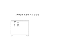 1960년대 소설 작가 김승옥-1