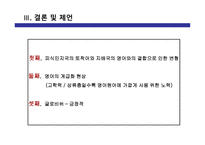 아시아 제2언어 그룹 국가에서의 영어 특징-17