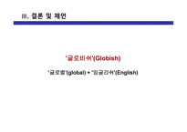 아시아 제2언어 그룹 국가에서의 영어 특징-18