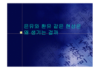 은유와 환유 같은 현상이 생기는 이유-1