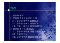 은유와 환유 같은 현상이 생기는 이유-2