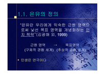은유와 환유 같은 현상이 생기는 이유-3