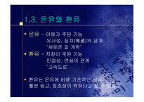 은유와 환유 같은 현상이 생기는 이유-5