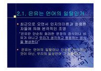 은유와 환유 같은 현상이 생기는 이유-7