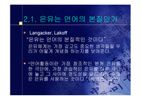 은유와 환유 같은 현상이 생기는 이유-8