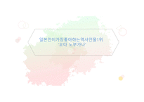 일본인이 가장 좋아하는 역사인물 1위-1