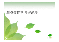 또래집단과 학생문화-1