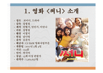 문학과 문학콘텐츠 이유 있는 흥행 돌풍 써니-3