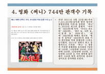 문학과 문학콘텐츠 이유 있는 흥행 돌풍 써니-6