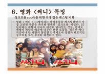 문학과 문학콘텐츠 이유 있는 흥행 돌풍 써니-10