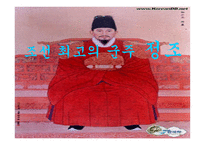 조선 최고의 군주정 조-1
